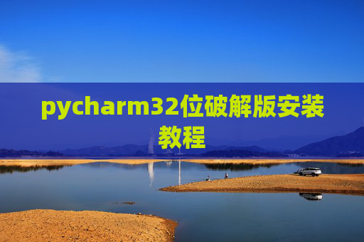 pycharm32位破解版安装教程