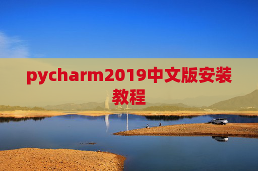 pycharm2019中文版安装教程